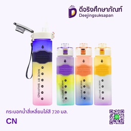 กระบอกน้ำสี่เหลี่ยมไล่สี 720 มล.