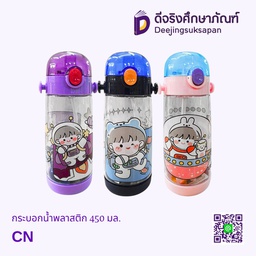 กระบอกน้ำพลาสติก 450 มล. DJ