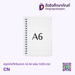 [XQB-030] สมุดบันทึกริมลวด ตาราง A6 80 แผ่น XQB-030