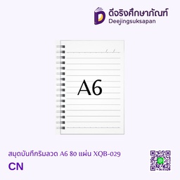 [XQB-029] สมุดบันทึกริมลวด มีเส้น A6 80 แผ่น XQB-029