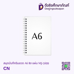 [MJ-5699] สมุดบันทึกริมลวด ไม่มีเส้น A6 80 แผ่น MJ-5699