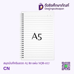 [XQB-027] สมุดบันทึกริมลวด มีเส้น A5 80 แผ่น XQB-027
