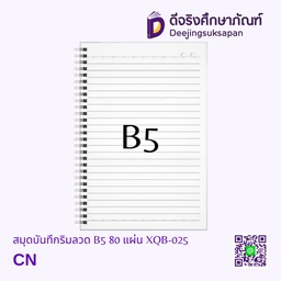 [XQB-025] สมุดบันทึกริมลวด มีเส้น B5 80 แผ่น XQB-025