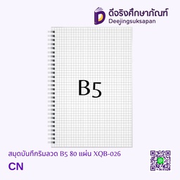 [XQB-026] สมุดบันทึกริมลวด ตาราง B5 80 แผ่น XQB-026