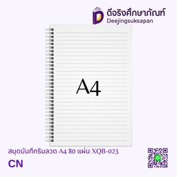 [XQB-023] สมุดบันทึกริมลวด มีเส้น A4 80 แผ่น XQB-023