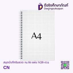 [XQB-024] สมุดบันทึกริมลวด ตาราง A4 80 แผ่น XQB-024