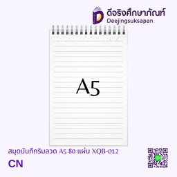 [XQB-012] สมุดบันทึกริมลวด มีเส้น A5 80 แผ่น XQB-012