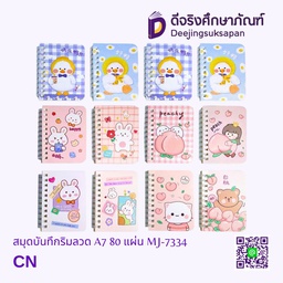 [MJ-7334] สมุดบันทึกริมลวด A7 80 แผ่น MJ-7334