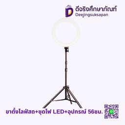 ขาตั้งไลฟ์สด+ชุดไฟ LED+อุปกรณ์ 56ซม.