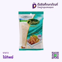 งาขาว ไร่ทิพย์