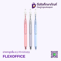 ปากกาลูกลื่น 0.5 FO-GEL033 FLEXOFFICE