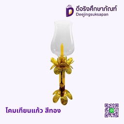 โคมเทียนแก้ว สีทอง
