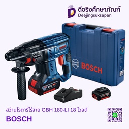 สว่านโรตารี่ไร้สาย GBH 180-LI 18 โวลต์ BOSCH