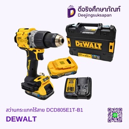 สว่านกระแทกไร้สาย DCD805E1T-B1 DEWALT
