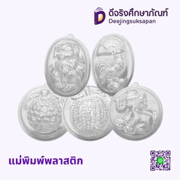 แม่พิมพ์พลาสติก
