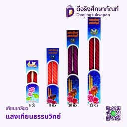 เทียนเกลียว แสงเทียนธรรมวิทย์
