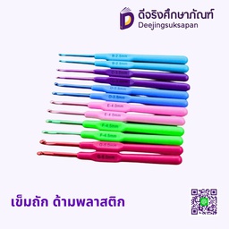 เข็มถัก ด้ามพลาสติก