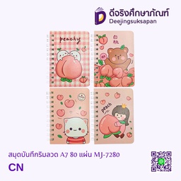 [MJ-7280] สมุดบันทึกริมลวด A7 80 แผ่น MJ-7280