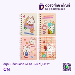 [MJ-7297] สมุดบันทึกริมลวด A7 80 แผ่น MJ-7297