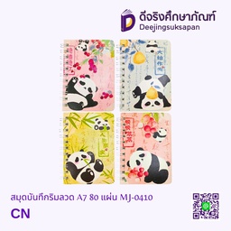[MJ-0410] สมุดบันทึกริมลวด A7 80 แผ่น MJ-0410