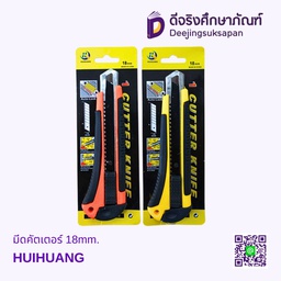 [6911866860629] มีดคัตเตอร์ 18mm. HUIHUANG