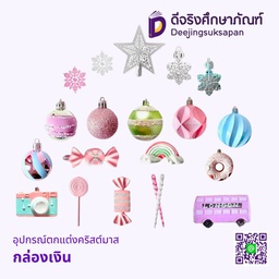 อุปกรณ์ตกแต่งคริสต์มาส กล่องเงิน