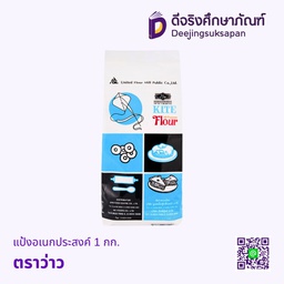 แป้งอเนกประสงค์ 1 กก. ตราว่าว