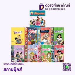 วรรณคดีก่อนนอน สกายบุ๊กส์