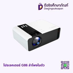 โปรเจคเตอร์ G86 ลำโพงในตัว