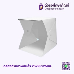 กล่องถ่ายภาพสินค้า 25x25x25ซม.