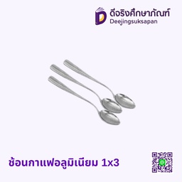 ช้อนกาแฟอลูมิเนียม 1x3