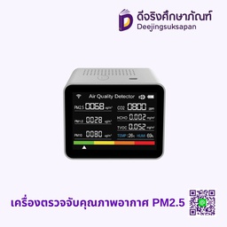 เครื่องตรวจจับคุณภาพอากาศ PM2.5
