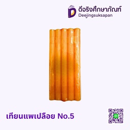 เทียนแพเปลือย No.5