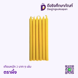 เทียนหนัก 2 บาท 9 เล่ม ตราผึ้ง