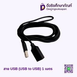 สาย USB (USB to USB) 1 เมตร
