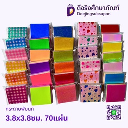กระดาษพับนก 3.8x3.8ซม. 70แผ่น