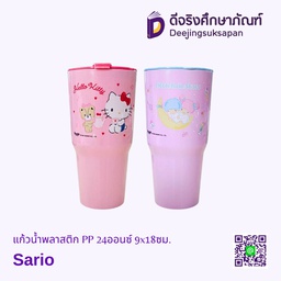 แก้วน้ำพลาสติก PP 24ออนซ์ 9x18ซม. Sario