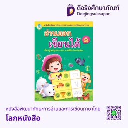 หนังสือพัฒนาทักษะการอ่านและการเขียนภาษาไทย โลกหนังสือ