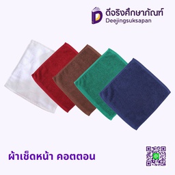 ผ้าเช็ดหน้า คอตตอน