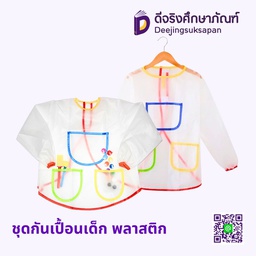 ชุดกันเปื้อนเด็ก พลาสติก