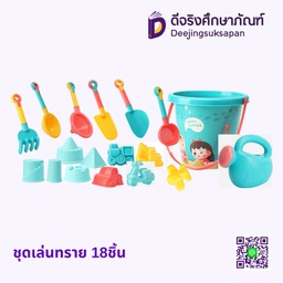 [01922] ชุดเล่นทราย 18ชิ้น