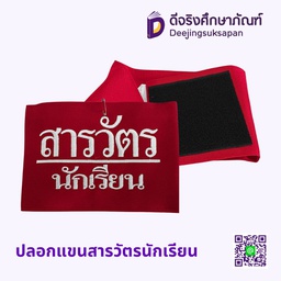 ปลอกแขนสภานักเรียน (สั่งทำ)