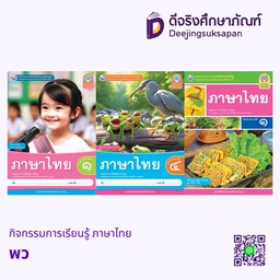 กิจกรรมการเรียนรู้ ภาษาไทย พว