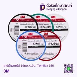 เทปพันสายไฟ 19มม.x10ม. Temflex 150 3M