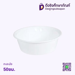 กะละมังพลาสติก 29.5ซม. B-598 LIFE-PRO