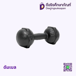 ดัมเบล