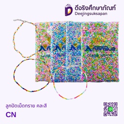 ลูกปัดเม็ดทราย คละสี DJ