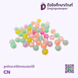 ลูกปัดอะคริลิคกลมสอดไส้ DJ