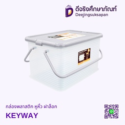 กล่องพลาสติก หูหิ้ว ฝาล็อค KEYWAY