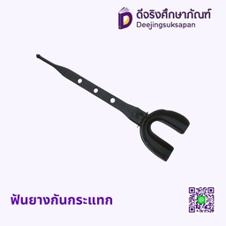 ฟันยางกันกระแทกหน้าเดียว